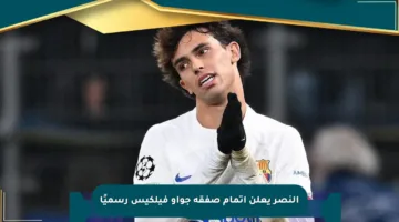 النصر يعلن إتمام صفقة جواو فيلكيس رسميًا